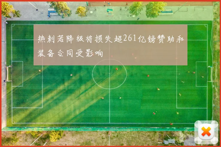 热刺若降级将损失超261亿镑赞助和装备合同受影响