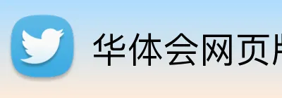 华体会网页版登录 Logo